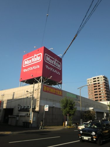 【スーパー】Maxvalu(マックスバリュ) 平岸店まで30